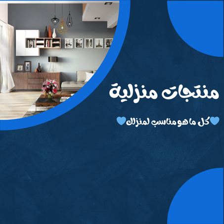 منتجات منزلية