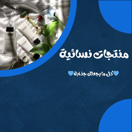 منتجات نسائية