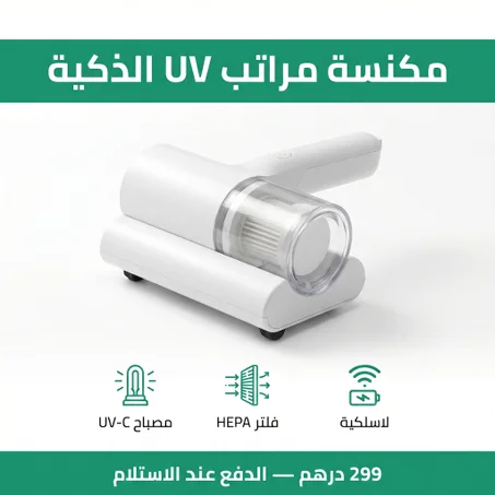 UV مكنسة مراتب الذكية - Aspirateur Anti-Acariens 10 000 Pa
