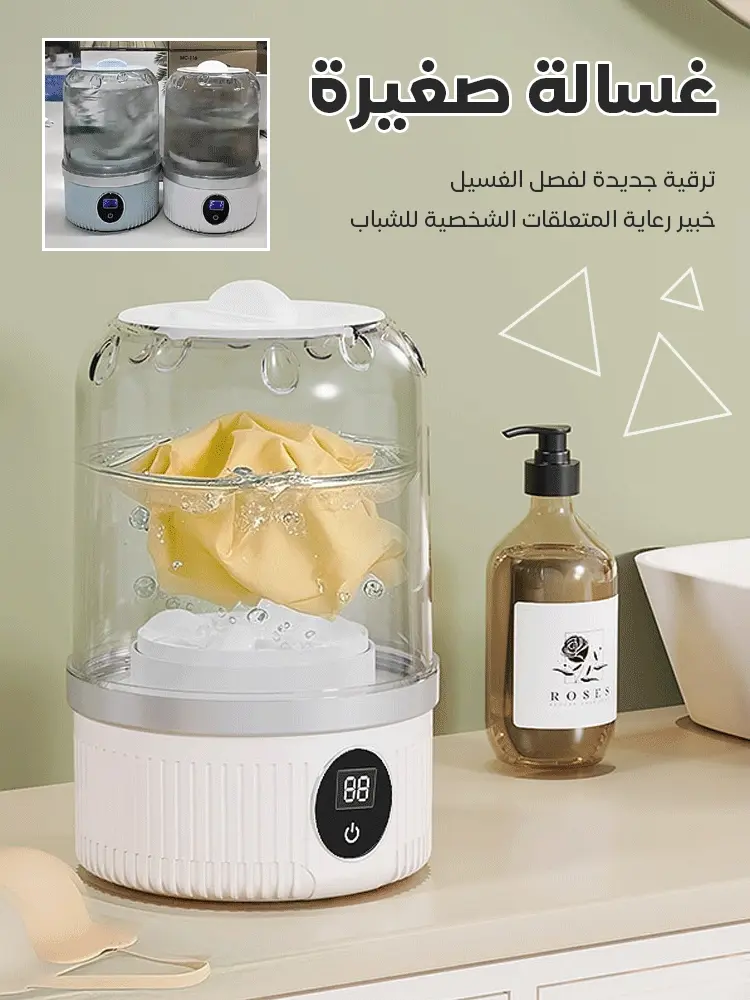 غسالة صغيرة