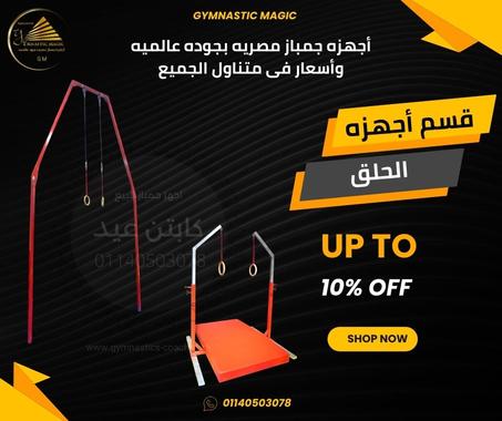 جهاز حلق جمباز