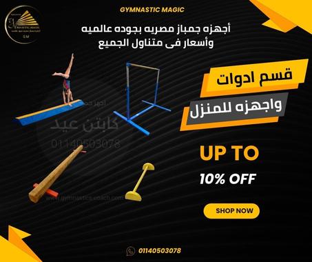 ادوات مساعده للاعب الجمباز فى المنزل
