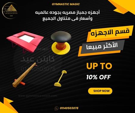 اجهزه الجمباز الاكثر مبيعا