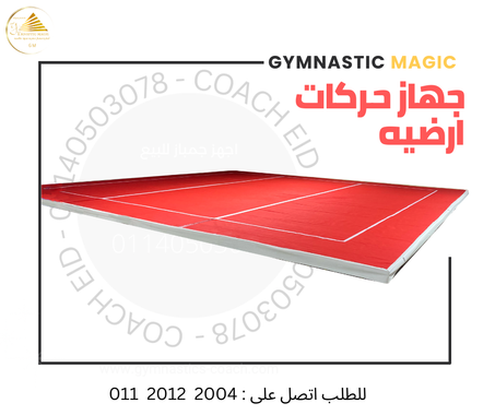 جهاز حركات أرضيه