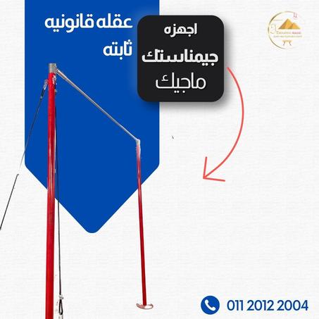 اجهزه جمباز | عقله قانونيه ثابته