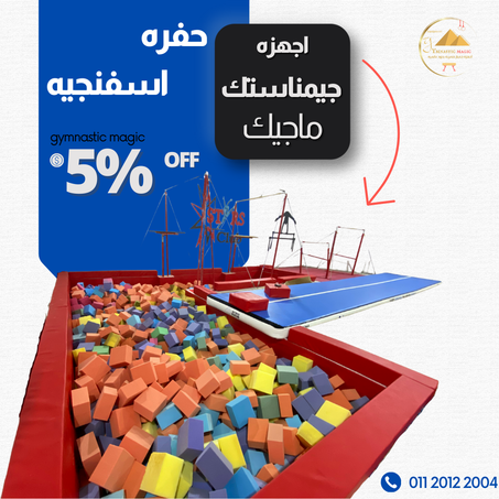 اجهزه جمباز | حفره جمباز اسفنجيه