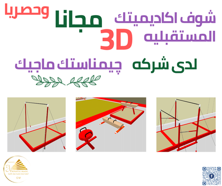 شوف اكاديميتك المستقبليه 3D مجانا وحصريا لدى شركه جيمناستك كوتش