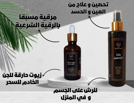 الزيوت السبعة + بخاخ التحصين