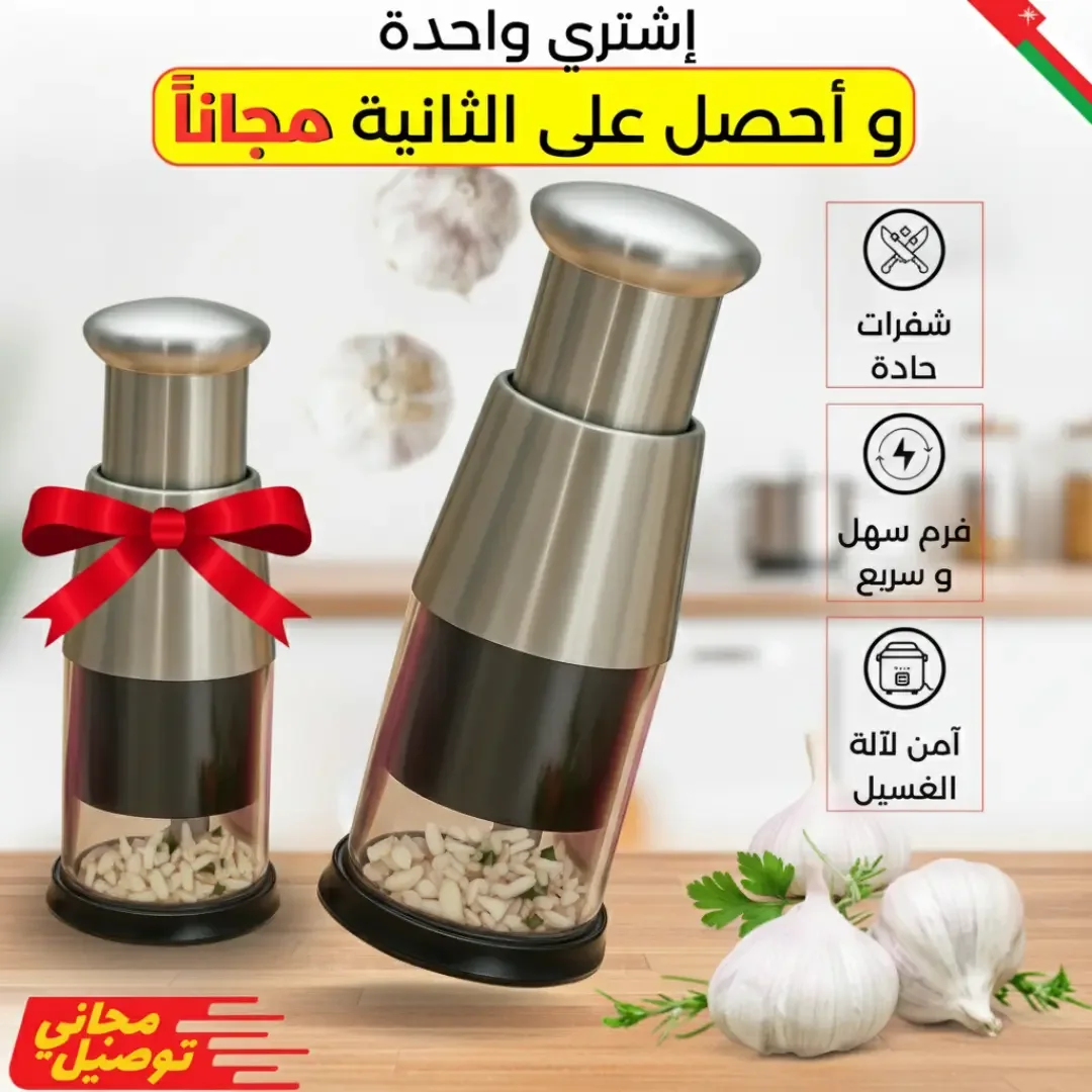 مفرمة متعددة الاستعمالات – ودّع رائحة الثوم المزعجة!