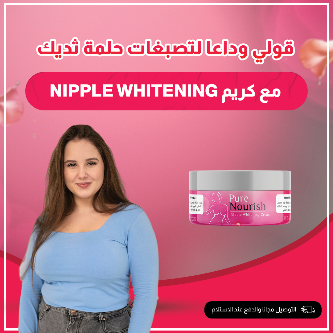 كريم تبييض حلمات الثدي