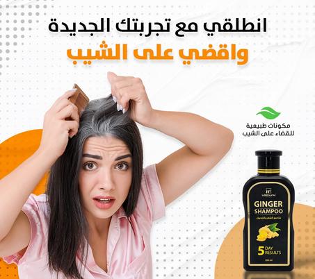شامبو للقضاء على الشيب