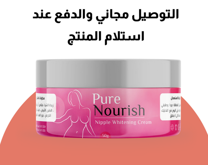 كريم تبييض حلمات الثدي