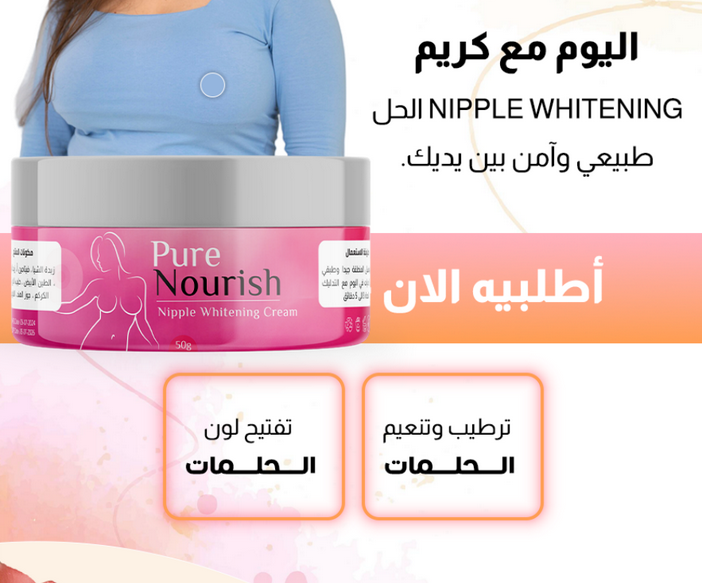 كريم تبييض حلمات الثدي