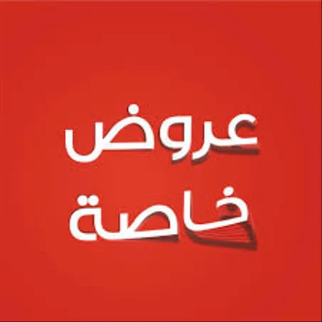 عروض خاصة