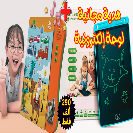 الكتاب الإلكتروني المميز للأطفال + لوحة إلكترونية هدية مجانية لطفلك🎁