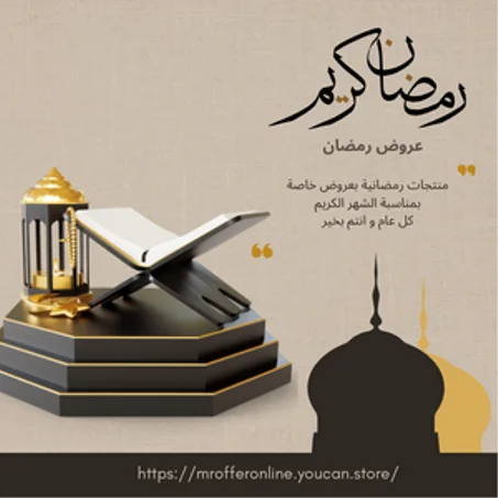 عروض منتجات الشهر الكريم