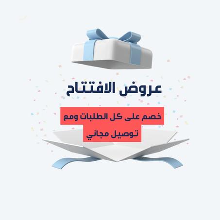 عروض الافتتاح
