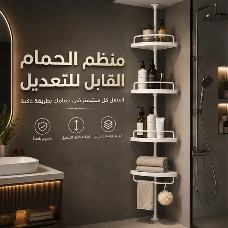 منظم الحمام القابل للتعديل | رف زاوية 4 طبقات
