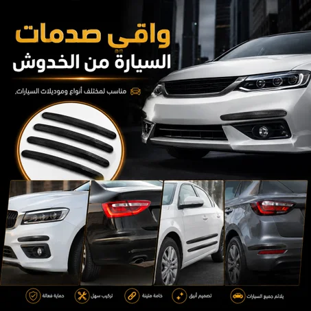 واقي صدمات السيارة من الخدوش