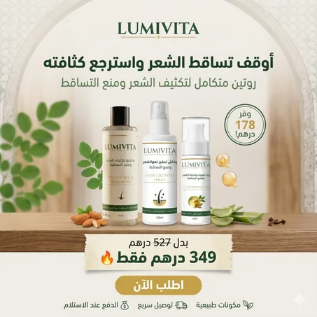 نظام متكامل لتكثيف الشعر ومنع التساقط