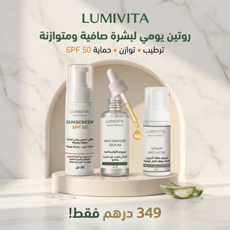 Lumivita Daily Skin Routine – روتين يومي لبشرة صافية ومتوازنة