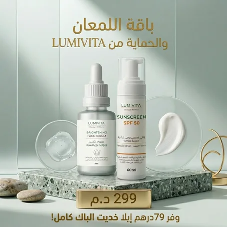 باك روتين الإشراقة والحماية - Lumivita Glow & Protect Routine