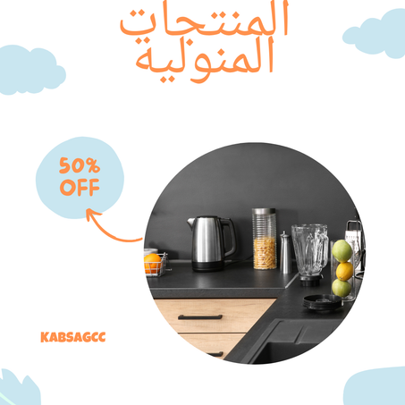 منتجات المنزل