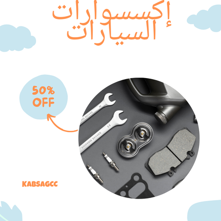 اكسسوارات السيارات