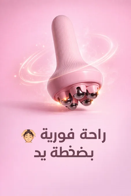 راحة سريعة لظهرك وكتفيك – جهاز التدليك اليدوي