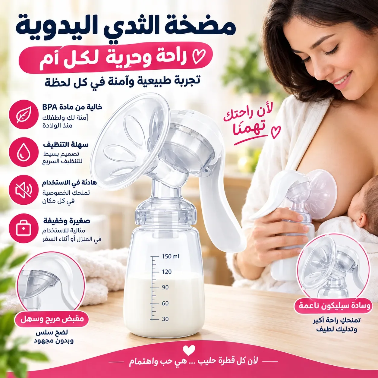 مضخة الحليب اليدوية المريحة للأمهات – لرضاعة طبيعية سهلة وآمنة في كل وقت