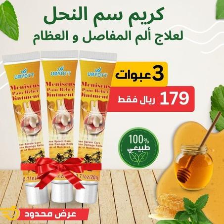 كريم سم النحل لعلاج مشكلات المفاصل