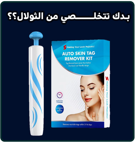 جهاز مبتكر لإزالة الزوائد الجلدية