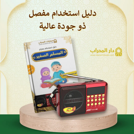 مذياع الطفل المسلم