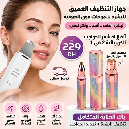 باك العناية المتكامل 2 في 1 (الأكثر طلباً) 🎁 احصلي على الجهازين معاً بسعر خاص: 229 درهم فقط! (بدلاً من 350 درهم)