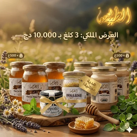 العرض الملكي (3 كيلو عسل بمليون فقط)