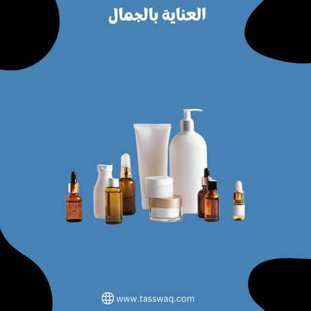 العناية بالجمال