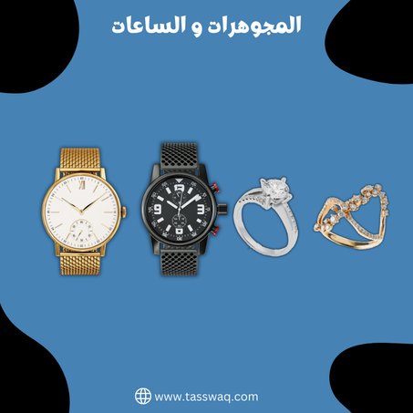 المجوهرات والساعات
