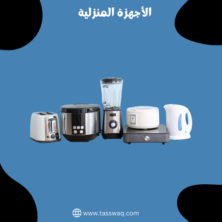 الأجهزة المنزلية