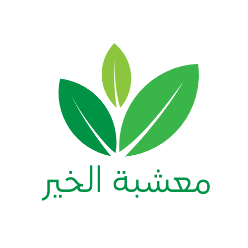 معشبة الخير