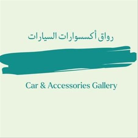 Car & Accessories Gallery رواق أكسسوارات السيارات