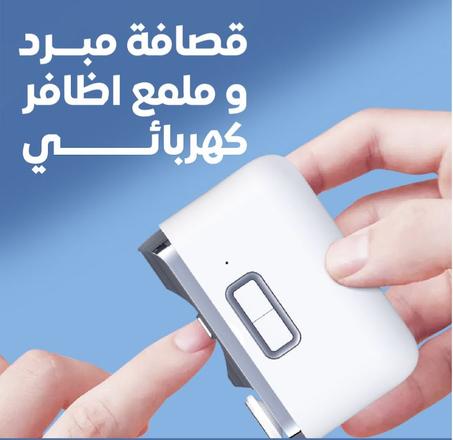 قصافة مبرد وملمع اظافر كهربائي    Electric Automatic Nail Clipper