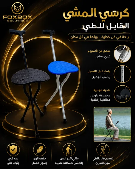عصا مشي طبية قابلة للطي بكرسي مدمج ومقعد مريح — هيكل ألمنيوم خفيف ومتين،  LED — مثالية لكبار السن للمشي والراحة في أي مكان