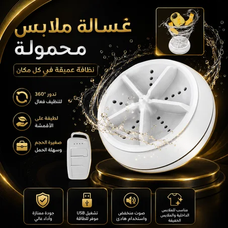 غسّالة محمولة صغيرة بالموجات فوق الصوتية (Ultrasonic) — قرص تربيني دوّار يوضع في الحوض أو الطشت لتنظيف الأطباق، الملابس، الخضار والفواكه — USB