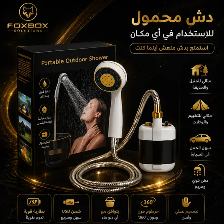 دوش محمول قابل لإعادة الشحن للتخييم والسفر — مضخة USB مع رأس دوش وخرطوم — استحمّ في أي مكان: كامبينغ، بحر، سيارة وحديقة