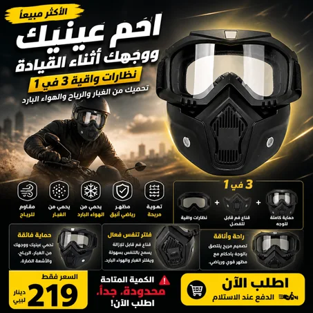 نظارات واقية للدراجات النارية