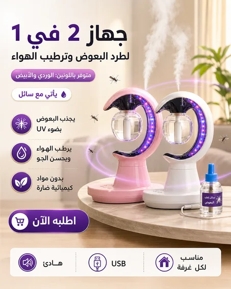 جهاز ترطيب مزود بمصباح طارد للبعوض