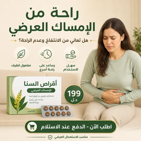 أقراص السنا الملينات لعلاج الإمساك