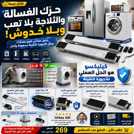 كيليكسو حامل غسالة ملابس