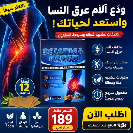 عبوة من 12 لاصقة لعلاج عرق النسا