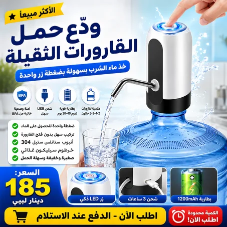 مضخة مياه الشرب